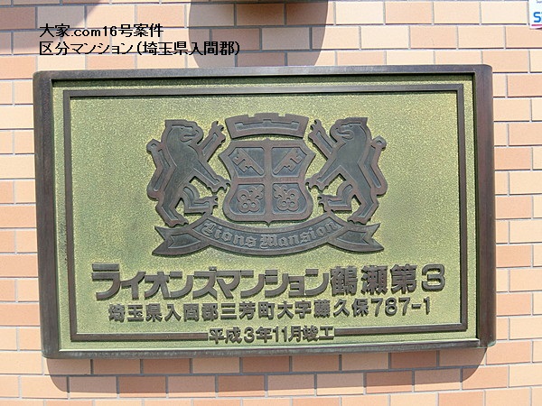 大家.com16号案件　区分マンション（埼玉県入間郡）×ミライノベート株主還元物件×投資応援対象物件