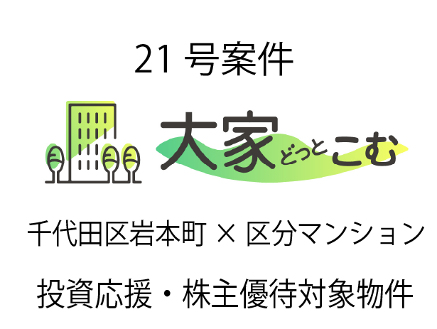 大家どっとこむ21号案件　区分マンション（千代田区岩本町）×投資応援×株主優待物件