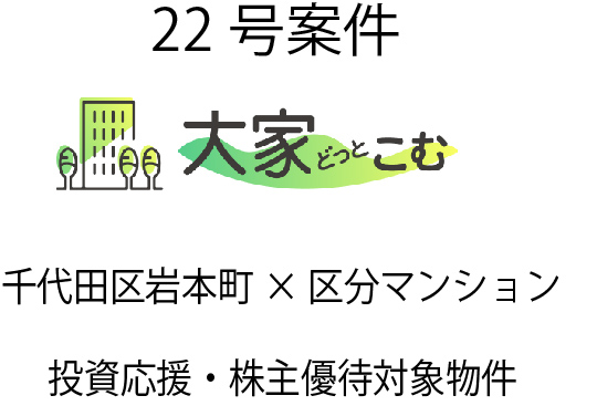 大家どっとこむ22号案件 区分マンション（千代田区岩本町）×投資応援×株主優待対象物件