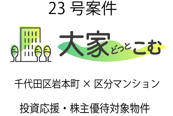 大家どっとこむ23号案件 区分マンション（千代田区岩本町）×投資応援×株主優待対象物件