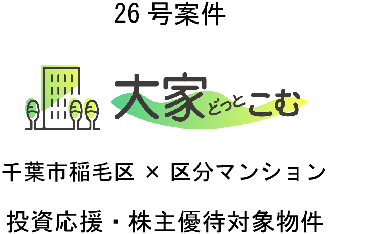 大家どっとこむ26号案件 区分マンション（千葉市稲毛区）・投資応援×株主優待対象物件