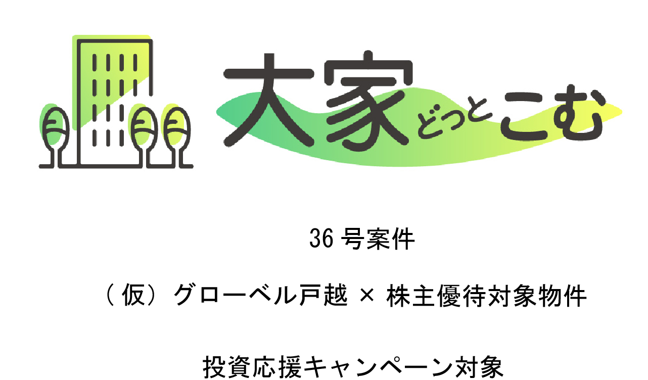 大家どっとこむ36号案件 （仮）グローベル戸越×株主優待対象物件