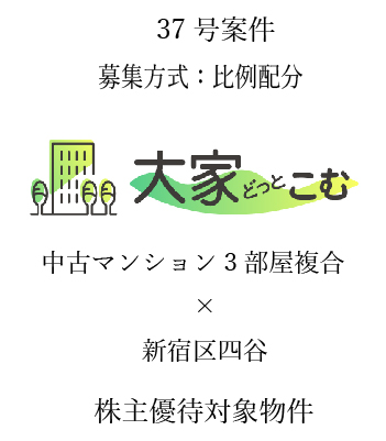 大家どっとこむ37号案件 区分マンション（新宿区四谷）×株主優待対象物件