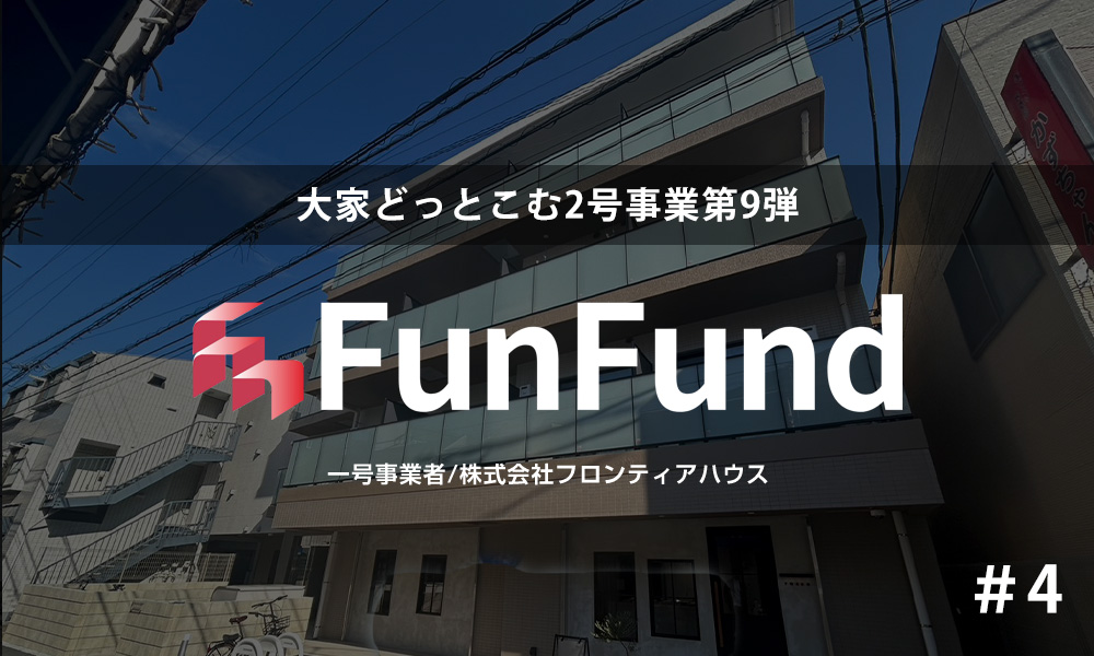 FunFund ＃4（横浜市港北区×1棟収益レジ）