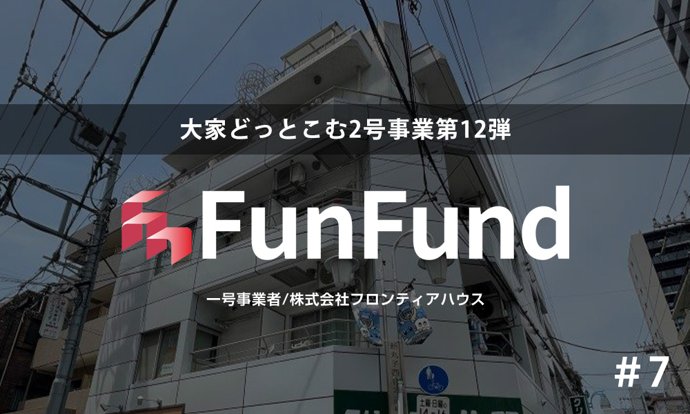 FunFund＃7(川崎市中原区×1棟収益レジ）