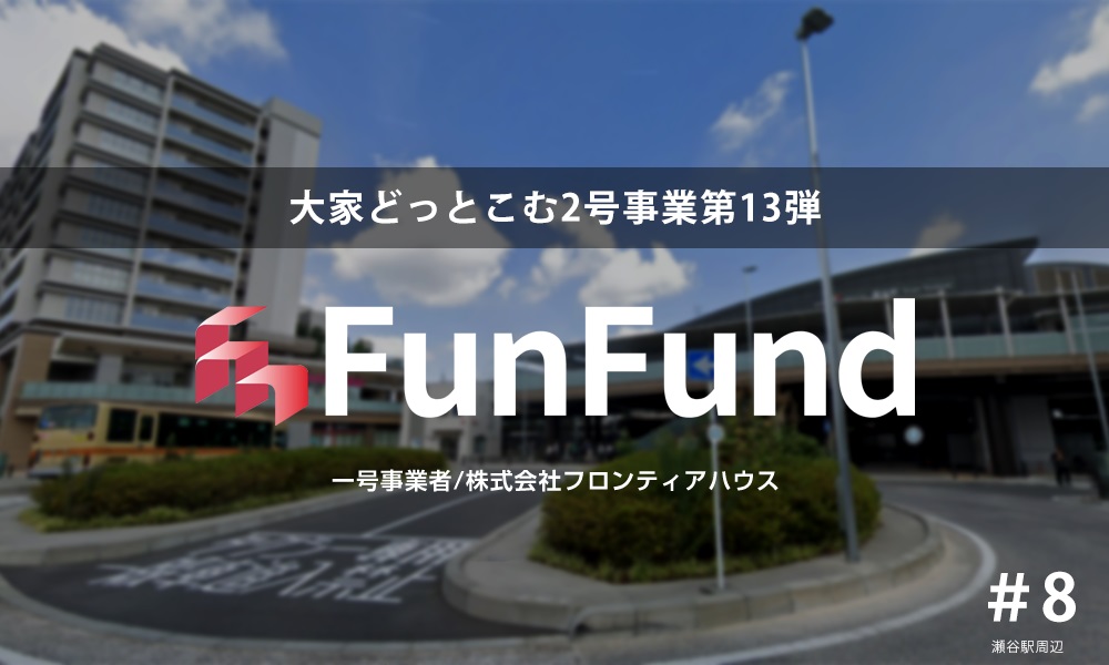 FunFund＃8(横浜市瀬谷区×新築1棟アパート ）