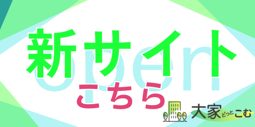 大家どっとこむ 新サイトへ